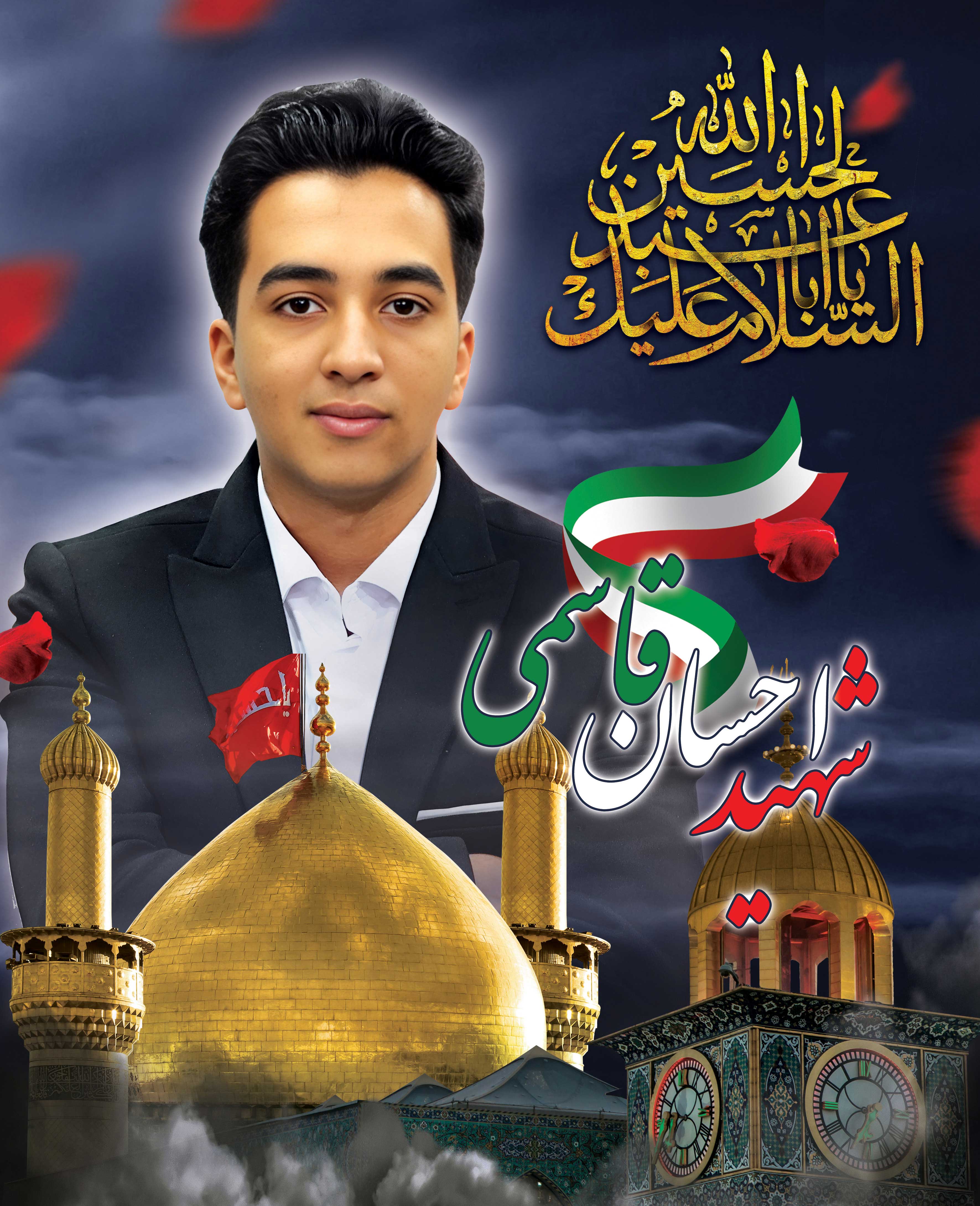 یادبود شهید احسان قاسمی | فرزند مدیر محترم مجموعه پیک فدک